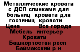 Металлические кровати с ДСП спинками для больниц, кровати для гостиниц, кровати  › Цена ­ 850 - Все города Мебель, интерьер » Кровати   . Башкортостан респ.,Баймакский р-н